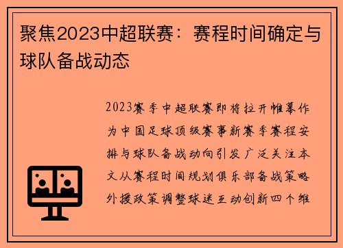 聚焦2023中超联赛：赛程时间确定与球队备战动态