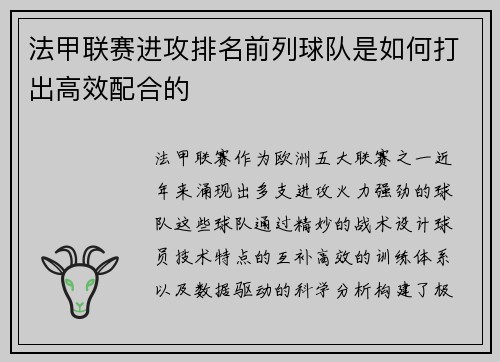 法甲联赛进攻排名前列球队是如何打出高效配合的