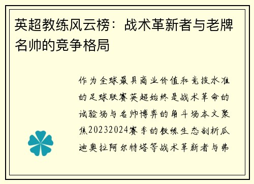 英超教练风云榜：战术革新者与老牌名帅的竞争格局