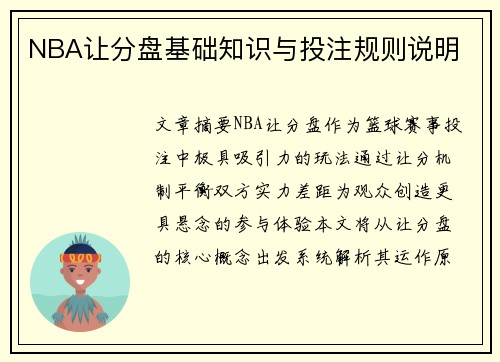 NBA让分盘基础知识与投注规则说明