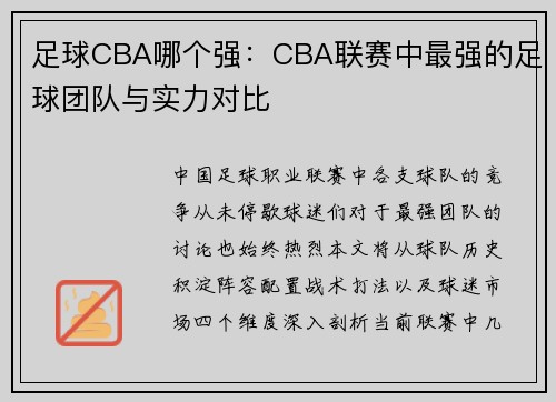 足球CBA哪个强：CBA联赛中最强的足球团队与实力对比