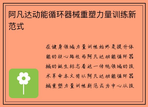 阿凡达动能循环器械重塑力量训练新范式