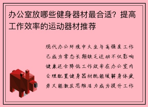办公室放哪些健身器材最合适？提高工作效率的运动器材推荐