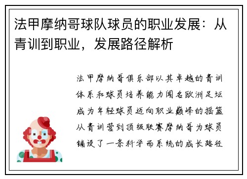 法甲摩纳哥球队球员的职业发展：从青训到职业，发展路径解析