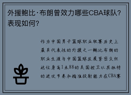 外援鲍比·布朗曾效力哪些CBA球队？表现如何？