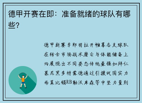 德甲开赛在即：准备就绪的球队有哪些？