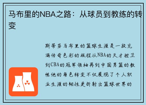马布里的NBA之路：从球员到教练的转变