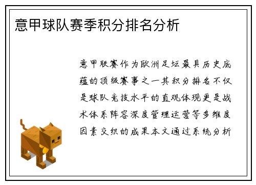 意甲球队赛季积分排名分析