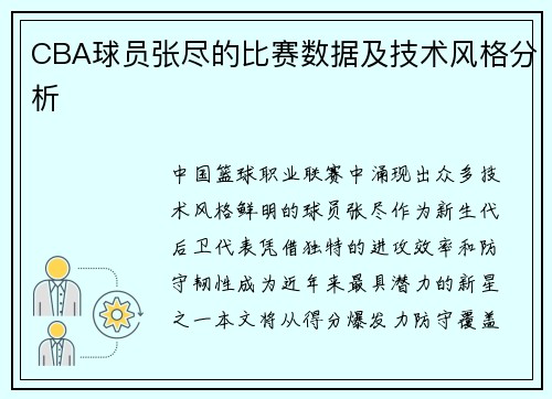 CBA球员张尽的比赛数据及技术风格分析