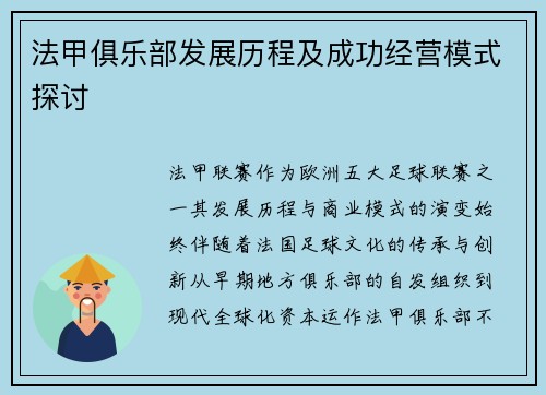 法甲俱乐部发展历程及成功经营模式探讨