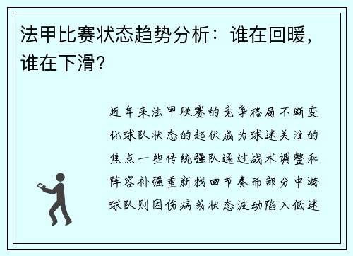 法甲比赛状态趋势分析：谁在回暖，谁在下滑？