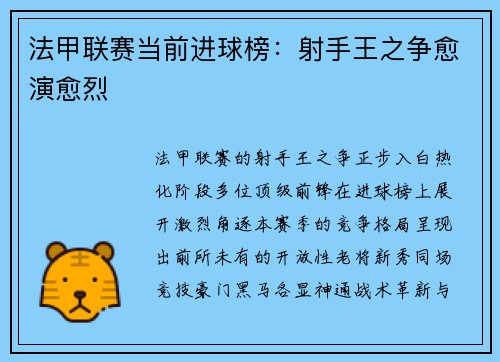 法甲联赛当前进球榜：射手王之争愈演愈烈