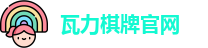 瓦力棋牌